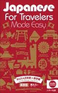 Japanese For Travelers Made Easy ���񂽂���{�� ���蒠