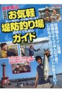 関東周辺 お気軽堤防釣り場ガイド メディアボーイムック