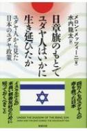 Amazon.co.jp: 日章旗のもとでユダヤ人はいかに生き延びたか