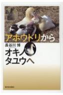 アホウドリからオキノタユウへ 50羽から5000羽へ 長谷川博 Hmv Books Online