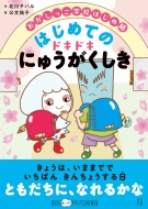 北川チハル/おかしっこ学校はじめ組 はじめての ドキドキにゅうがくしき 学校がもっとすきになる絵童話シリーズ