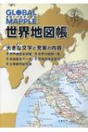 グローバルマップル世界地図帳 : 昭文社 | HMV&BOOKS online