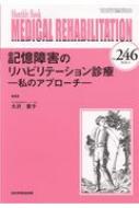 大沢愛子/Medical Rehabilitation Monthly Book No.246 2020.3