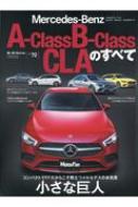 Magazine (Book)/メルセデス・ベンツaクラス / Bクラス / Claのすべて モーターファン別冊 インポートシリーズ