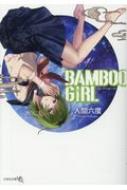 ʹϻ/Bamboo Girl ʸݼʸneo
