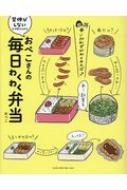 おぺこさんの毎日わくわく弁当 背伸びしないから続けられる : おぺこ