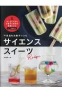 Book/不思議なお菓子レシピ サイエンススイーツ