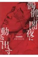 Tetsuo/ϰưФ ɥ Ykߥå