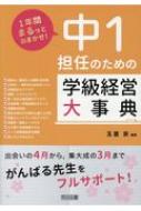 1年間まるっとおまかせ!中1担任のための学級経営大事典 : 玉置崇