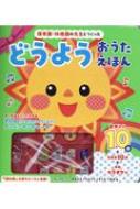 Amazon.co.jp: 保育園幼稚園の先生とつくったどうようお : おもちゃ