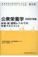 公衆栄養学 2020年版 地域・国・国際レベルでの栄養マネジメント 管理