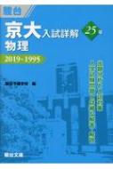 京大入試詳解 25年 2019-1995 4冊セット 京大入試詳解25年 物理2019〜1995 青本 - メルカリ