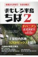 中古】 おもしろ半島ちば 地理から学ぼうちばの魅力/千葉日報社