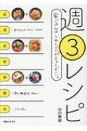 週3レシピ 家ごはんはこれくらいがちょうどいい。 : 山口祐加
