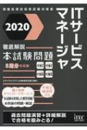 徹底解説itサービスマネージャ本試験問題 情報処理技術者試験対策書 アイテックit人材教育研究部 Hmv Books Online