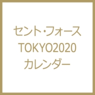 セント・フォース TOKYO2020 カレンダー : セント・フォース