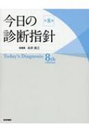 今日の診断指針 デスク判 第8版 : 永井良三 | HMV&BOOKS online 