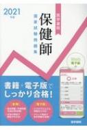 2021年版 医学書院 保健師国家試験問題集 Web電子版付 : 標準保健師講座編集室 | HMVu0026BOOKS online -  9784260041768