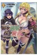 姉が剣聖で妹が賢者で 1 ブレイブ文庫 : 戦記暗転 | HMV&BOOKS online - 9784891996222