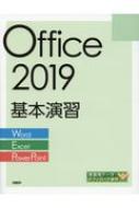 日経ＢＰ/Office2019基本演習 Word / Excel / Powerpoint