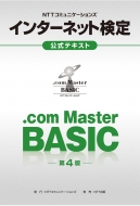 NTT コミュニケーションズ/Nttコミュニケーションズ インターネット検定.com Master Basic 公式テキスト 第4版
