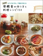 主婦の友社/発酵食の作り方と料理レシピ150