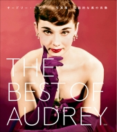 BEST OF AUDREY オードリー・ヘップバーン写真集 伝説的な美の肖像