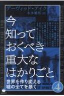 今知っておくべき重大なはかりごと 4 世界を作り変える嘘の全て