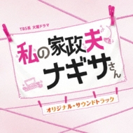 Tbs Kei Kayou Drama Watashi No Kaseifu Nagisa San Original Soundtrack