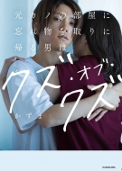 ���J�m�̕����ɖY�ꕨ�����ɋA��j�̓N�Y�E�I�u�E�N�Y