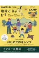 たのしく防災 はじめてのキャンプ Nhk趣味どきっ 寒川一 Hmv Books Online