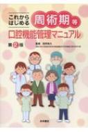 これからはじめる周術期等口腔機能管理マニュアル 第２版/永末書店/別所和久（単行本（ソフトカバー）） これからはじめる周術期等口腔機能管理マニュアル 第2版 : 別所
