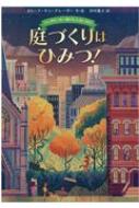 バンダビーカー家は五人きょうだい 庭づくりはひみつ! : カリーナ