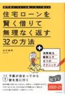 住宅ローンを賢く借りて無理なく返す32の方法 2020‐21 : 淡河範明