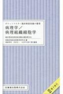 ポケットマスター臨床検査知識の整理 病理学/病理組織細胞学