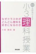 なぜクラス中がどんどん理科を好きになるのか 改訂 全部見せます小3理科授業 大前暁政 Hmv Books Online