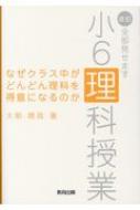 なぜクラス中がどんどん理科を得意になるのか 改訂 全部見せます小6理科授業 大前暁政 Hmv Books Online