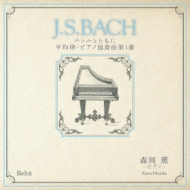 バッハ（1685-1750）/J. s.bach バッハとともに 平均律 ＆ #8226 ピアノ協奏曲第1番： 森岡薫(P)