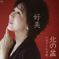 北の盆/山ざくら恋歌 : 好美 (演歌) | HMV&BOOKS online - YZWG-15265