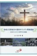 長崎と天草地方の潜伏キリシタン関連遺産 日本のユネスコ世界