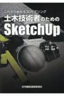 土木技術者のためのSketchUp これから始める3Dモデリング : 井出進一 | HMV&BOOKS online - 9784902611830