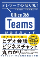 Office　365　Teams即効活用ガイド テレワークの切り札!