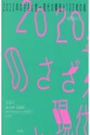 太田市美術館・図書館/2020年のさざえ堂-現代の螺旋と100枚の絵