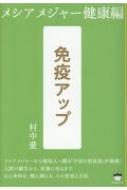 メシアメジャー健康編 免疫アップ : 村中愛 | HMV&BOOKS online