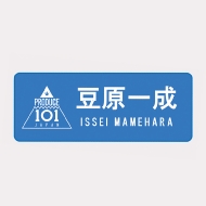 Jo1 Museum Produce 101 Japan デビューまでの軌跡 開催記念グッズ取り扱い開始 グッズ