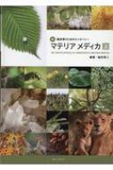 新・臨床家のためのホメオパシー マテリアメディカ 上 : 森井
