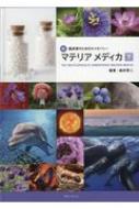 新臨床家のためのホメオパシー　マテリアメディカ 新・臨床家のためのホメオパシーマテリアメディカ 上巻 | 森井