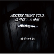 ~̉k MYSTERY NIGHT TOUR Selection21uÈł̑勾v