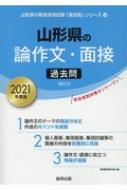 山形県の論作文 面接過去問 21年度版 山形県の教員採用試験 過去問 シリーズ 協同教育研究会 Hmv Books Online