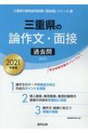 三重県の論作文 面接過去問 21年度版 三重県の教員採用試験 過去問 シリーズ 協同教育研究会 Hmv Books Online